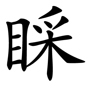 睬怎么读