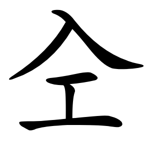 㒰怎么读