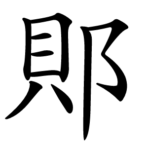 郥怎么读