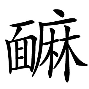 䩋怎么读