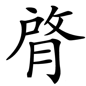 䏿怎么读