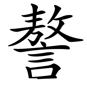 謷怎么读