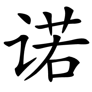 诺怎么读