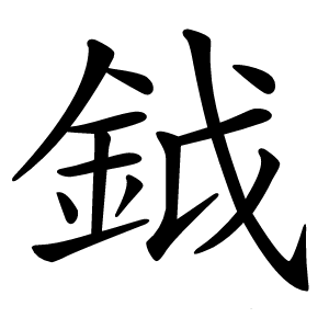 鉞怎么读