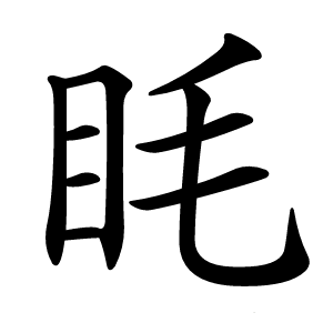 眊怎么读