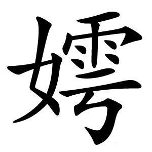 嫮怎么读