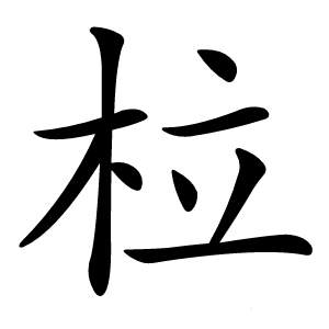 柆怎么读
