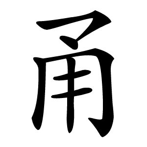 甬怎么读