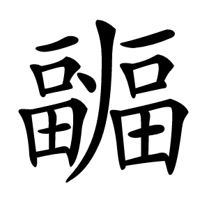 疈怎么读