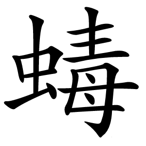 蝳怎么读