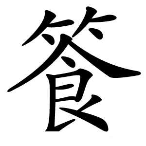 篒怎么读