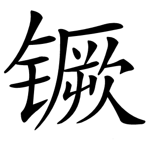 镢怎么读