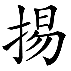 掦怎么读