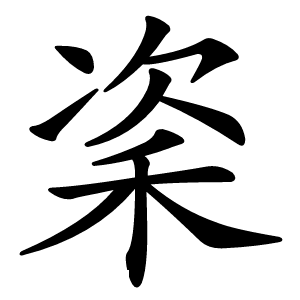 秶怎么读