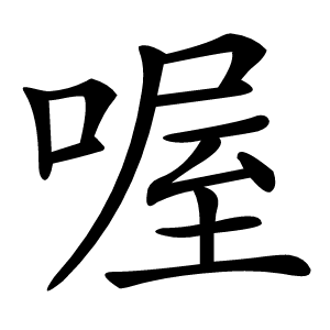 喔怎么读