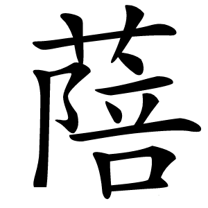 䔒怎么读