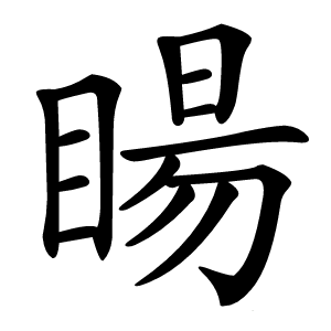 䁑怎么读