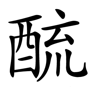 酼怎么读