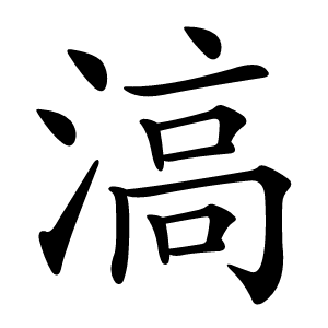 滈怎么读