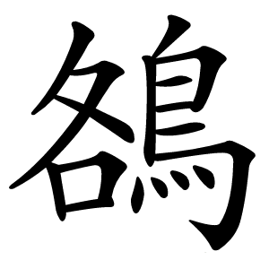 鵅怎么读