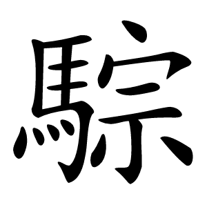 騌怎么读