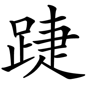 踕怎么读