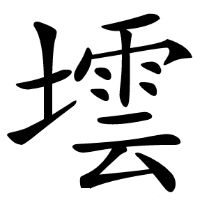 墵怎么读