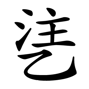 乼怎么读