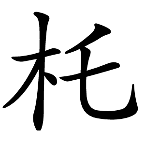 杔怎么读