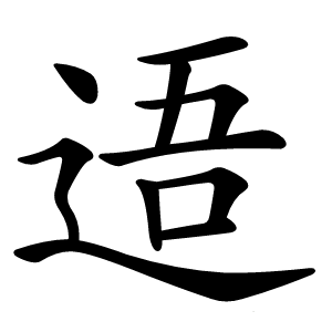 逜怎么读