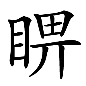 睤怎么读
