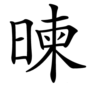 暕怎么读
