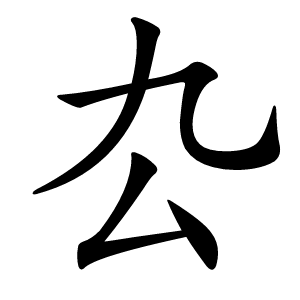 厹怎么读