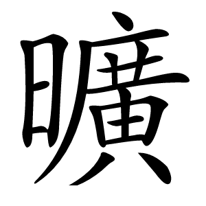 曠怎么读