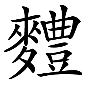 䵄怎么读