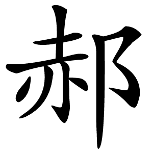 郝怎么读