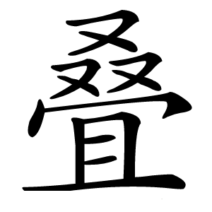 叠怎么读