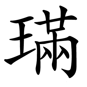 璊怎么读