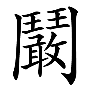 鬫怎么读