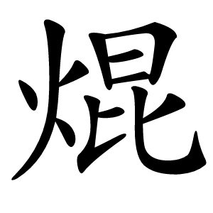 焜怎么读