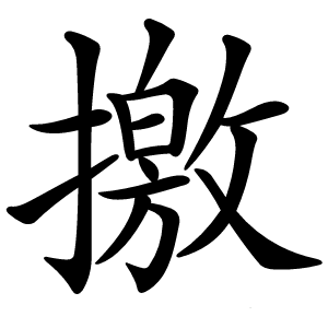 撽怎么读