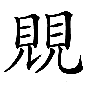 覞怎么读