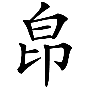 皍怎么读