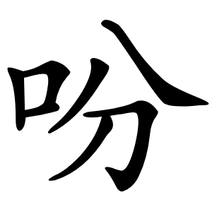 吩怎么读
