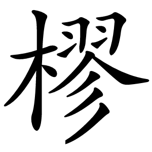 樛怎么读