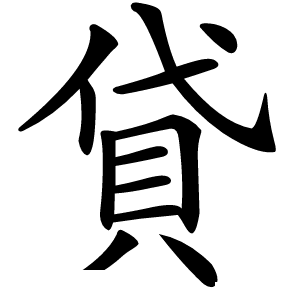 貸怎么读