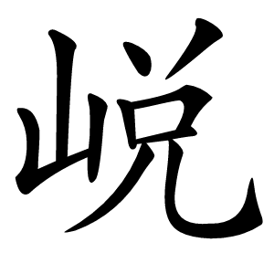 㟋怎么读