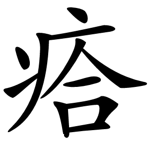 㾑怎么读