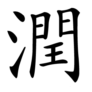 潤怎么读