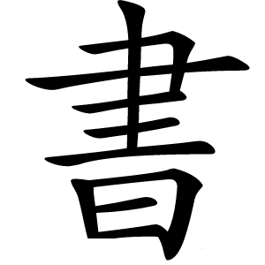 書怎么读